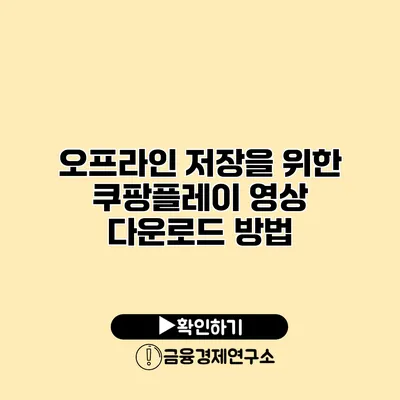 오프라인 저장을 위한 쿠팡플레이 영상 다운로드 방법