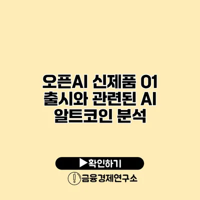오픈AI 신제품 O1 출시와 관련된 AI 알트코인 분석