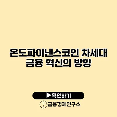 온도파이낸스코인 차세대 금융 혁신의 방향