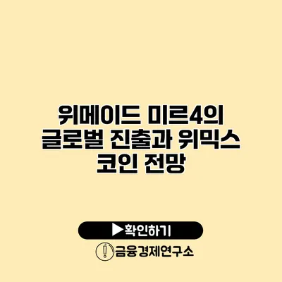 위메이드 미르4의 글로벌 진출과 위믹스 코인 전망