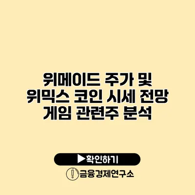 위메이드 주가 및 위믹스 코인 시세 전망 게임 관련주 분석