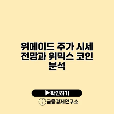 위메이드 주가 시세 전망과 위믹스 코인 분석