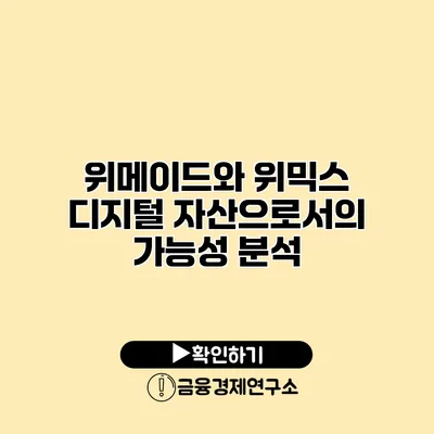 위메이드와 위믹스 디지털 자산으로서의 가능성 분석