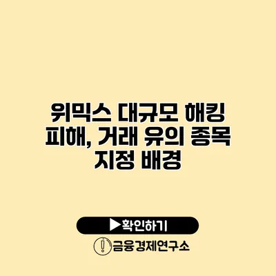 위믹스 대규모 해킹 피해, 거래 유의 종목 지정 배경