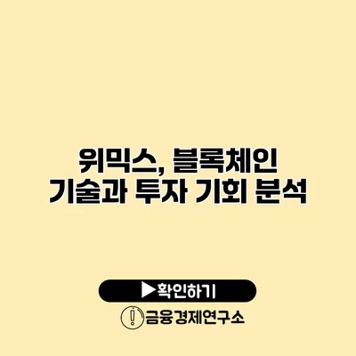 위믹스, 블록체인 기술과 투자 기회 분석