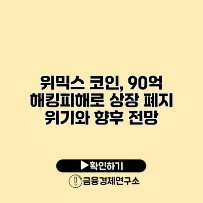 위믹스 코인, 90억 해킹피해로 상장 폐지 위기와 향후 전망