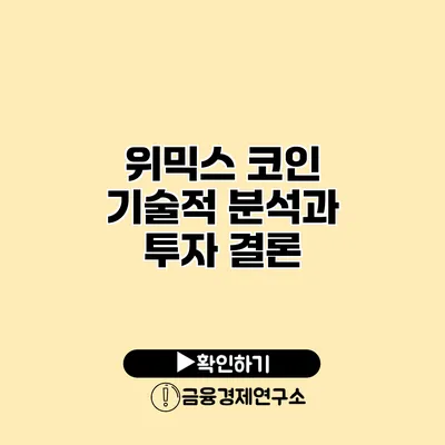 위믹스 코인 기술적 분석과 투자 결론