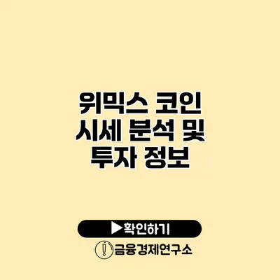 위믹스 코인 시세 분석 및 투자 정보