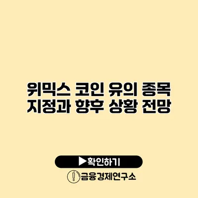 위믹스 코인 유의 종목 지정과 향후 상황 전망