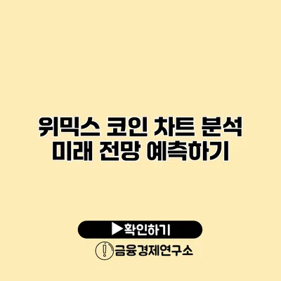 위믹스 코인 차트 분석 미래 전망 예측하기
