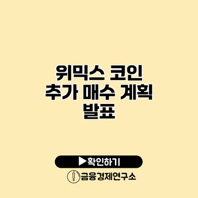 위믹스 코인 추가 매수 계획 발표