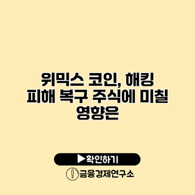 위믹스 코인, 해킹 피해 복구 주식에 미칠 영향은?