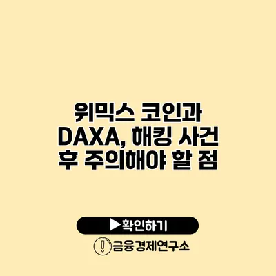 위믹스 코인과 DAXA, 해킹 사건 후 주의해야 할 점
