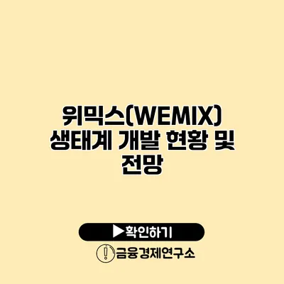 위믹스(WEMIX) 생태계 개발 현황 및 전망