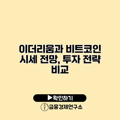 이더리움과 비트코인 시세 전망, 투자 전략 비교