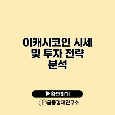 이캐시코인 시세 및 투자 전략 분석