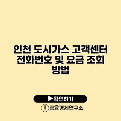 인천 도시가스 고객센터 전화번호 및 요금 조회 방법