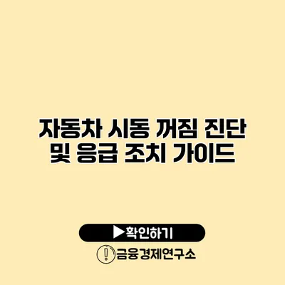 자동차 시동 꺼짐 진단 및 응급 조치 가이드