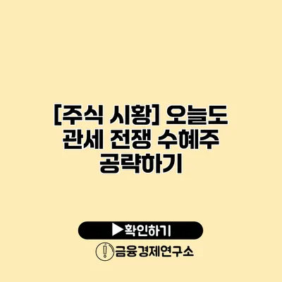 [주식 시황] 오늘도 관세 전쟁 수혜주 공략하기
