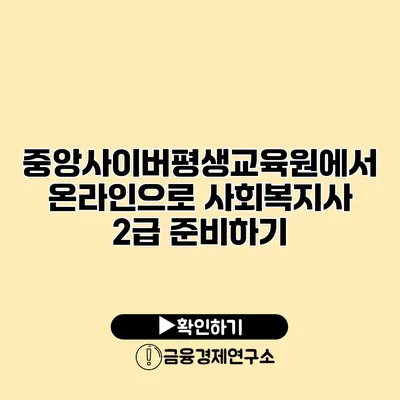중앙사이버평생교육원에서 온라인으로 사회복지사 2급 준비하기