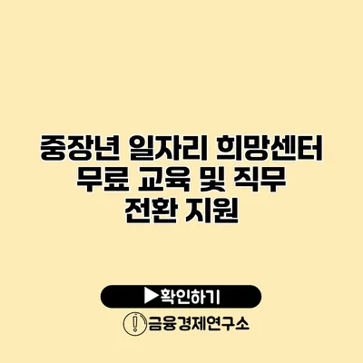중장년 일자리 희망센터: 무료 교육 및 직무 전환 지원