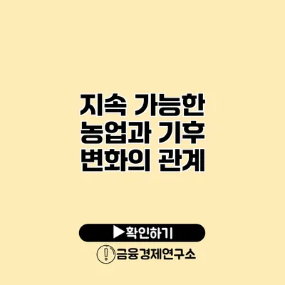 지속 가능한 농업과 기후 변화의 관계