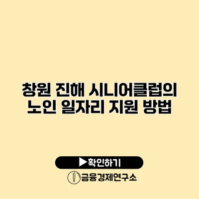 창원 진해 시니어클럽의 노인 일자리 지원 방법