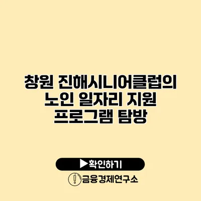 창원 진해시니어클럽의 노인 일자리 지원 프로그램 탐방