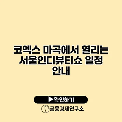 코엑스 마곡에서 열리는 서울인디뷰티쇼 일정 안내