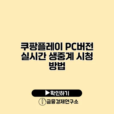 쿠팡플레이 PC버전 실시간 생중계 시청 방법