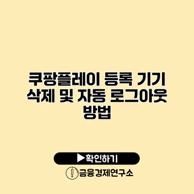 쿠팡플레이 등록 기기 삭제 및 자동 로그아웃 방법