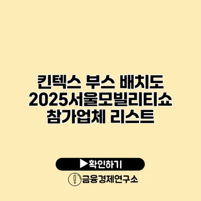 킨텍스 부스 배치도 2025서울모빌리티쇼 참가업체 리스트