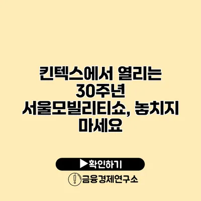 킨텍스에서 열리는 30주년 서울모빌리티쇼, 놓치지 마세요
