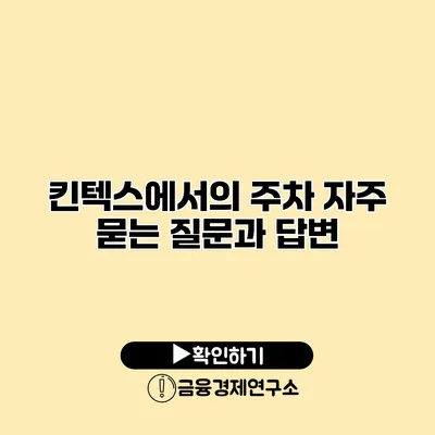 킨텍스에서의 주차 자주 묻는 질문과 답변