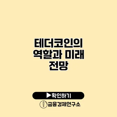 테더코인의 역할과 미래 전망