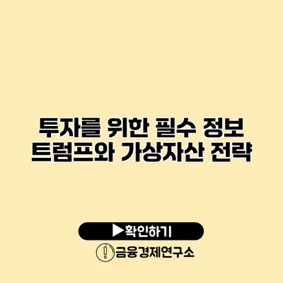 투자를 위한 필수 정보 트럼프와 가상자산 전략