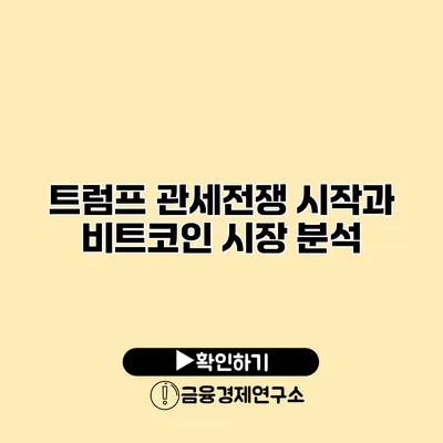 트럼프 관세전쟁 시작과 비트코인 시장 분석