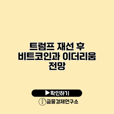 트럼프 재선 후 비트코인과 이더리움 전망