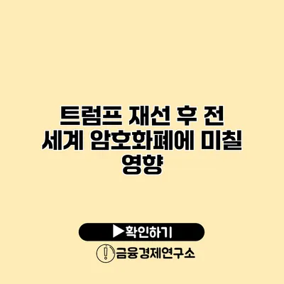 트럼프 재선 후 전 세계 암호화폐에 미칠 영향