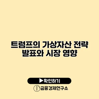 트럼프의 가상자산 전략 발표와 시장 영향
