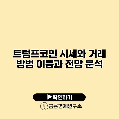 트럼프코인 시세와 거래 방법 이름과 전망 분석