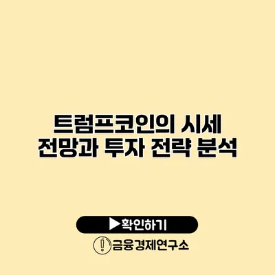 트럼프코인의 시세 전망과 투자 전략 분석
