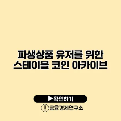 파생상품 유저를 위한 스테이블 코인 아카이브