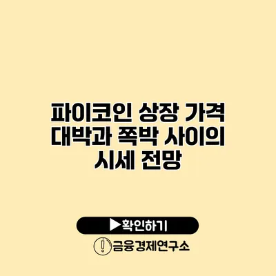파이코인 상장 가격 대박과 쪽박 사이의 시세 전망