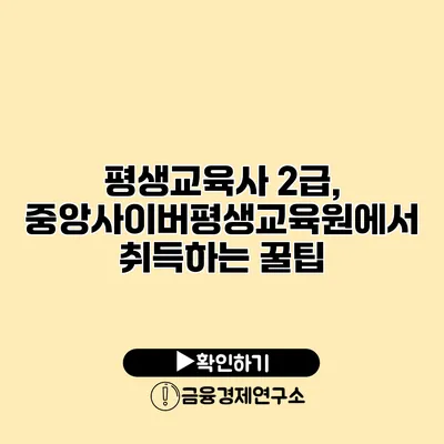 평생교육사 2급, 중앙사이버평생교육원에서 취득하는 꿀팁