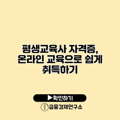 평생교육사 자격증, 온라인 교육으로 쉽게 취득하기