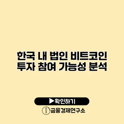 한국 내 법인 비트코인 투자 참여 가능성 분석