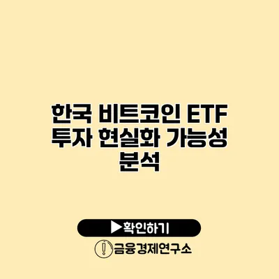 한국 비트코인 ETF 투자 현실화 가능성 분석