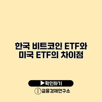 한국 비트코인 ETF와 미국 ETF의 차이점