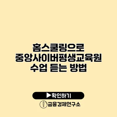 홈스쿨링으로 중앙사이버평생교육원 수업 듣는 방법
